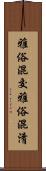 雅俗混交 Scroll