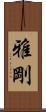雅剛 Scroll