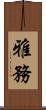雅務 Scroll