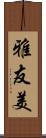 雅友美 Scroll