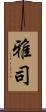雅司 Scroll