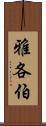 雅各伯 Scroll