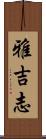 雅吉志 Scroll