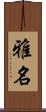 雅名 Scroll
