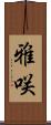 雅咲 Scroll