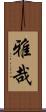雅哉 Scroll