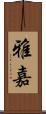 雅嘉 Scroll