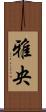 雅央 Scroll