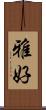 雅好 Scroll