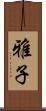 雅子 Scroll