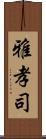 雅孝司 Scroll