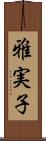 雅実子 Scroll