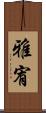 雅宥 Scroll
