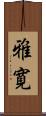 雅寛 Scroll