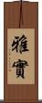 雅實 Scroll