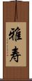 雅寿 Scroll