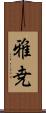雅尭 Scroll