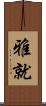 雅就 Scroll