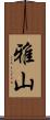 雅山 Scroll