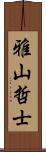 雅山哲士 Scroll