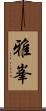雅峯 Scroll