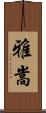 雅嵩 Scroll