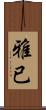 雅已 Scroll