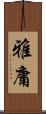 雅庸 Scroll