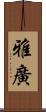 雅廣 Scroll