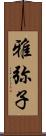 雅弥子 Scroll