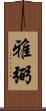 雅弼 Scroll