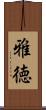 雅徳 Scroll