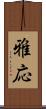 雅応 Scroll