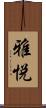 雅悦 Scroll