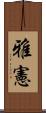 雅憲 Scroll