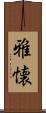 雅懐 Scroll