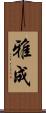 雅成 Scroll