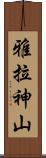 雅拉神山 Scroll