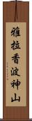 雅拉香波神山 Scroll