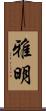 雅明 Scroll
