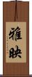 雅映 Scroll