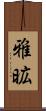 雅昿 Scroll