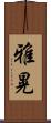 雅晃 Scroll