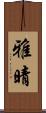 雅晴 Scroll