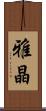 雅晶 Scroll
