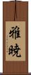 雅暁 Scroll