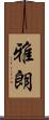 雅朗 Scroll