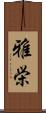 雅栄 Scroll