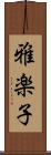 雅楽子 Scroll