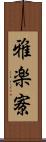 雅楽寮 Scroll